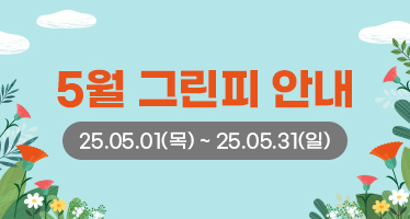 25년 5월 그린피 안내