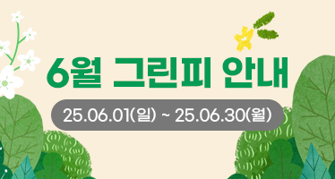 25년 6월 그린피 안내