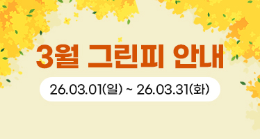 26년 3월 그린피 안내
