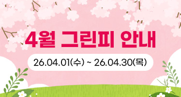 26년 4월 그린피 안내
