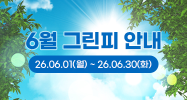 26년 6월 그린피 안내