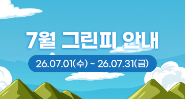 26년 7월 그린피 안내