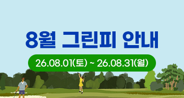 26년 8월 그린피 안내
