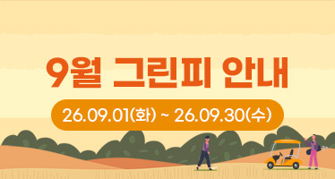 26년 9월 그린피 안내