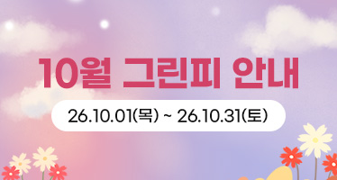 26년 10월 그린피 안내