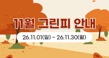 26년 11월 그린피 안내